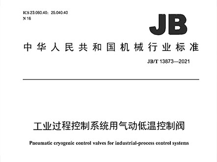 公司參與編制的《工業(yè)過(guò)程控制系統(tǒng)用氣動(dòng)低溫控制閥》及《閥門(mén)產(chǎn)品再制造 通用技術(shù)規(guī)范》正式發(fā)布